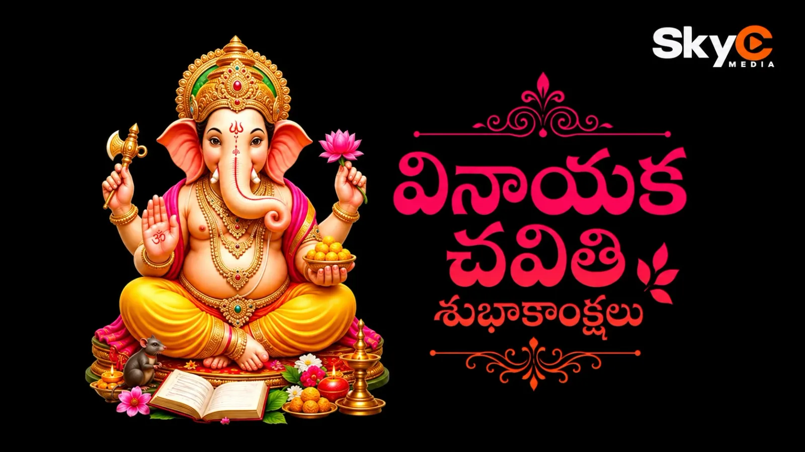 వినాయక చవితి శుభాకాంక్షలు!